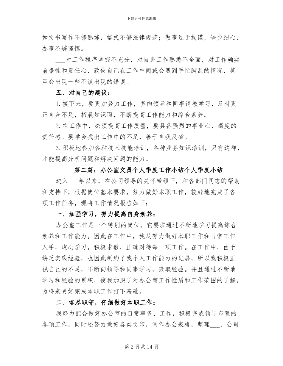 2024年办公室文员个人季度工作小结_第2页