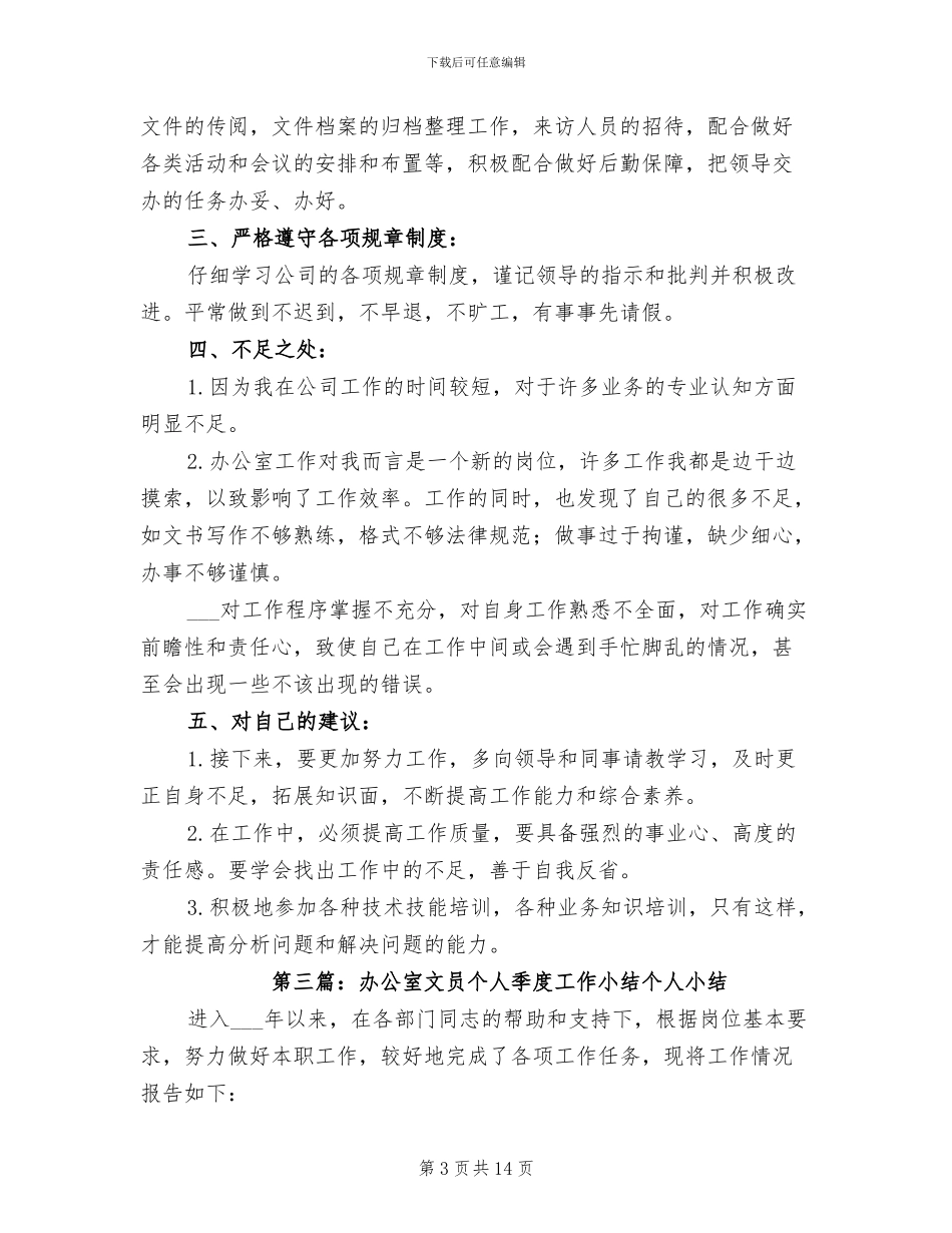 2024年办公室文员个人季度工作小结_第3页