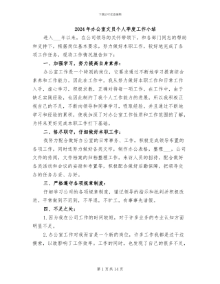 2024年办公室文员个人季度工作小结