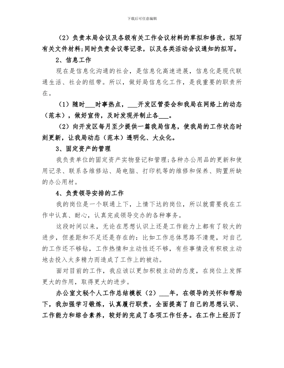 2024年办公室文秘个人工作总结模板_第2页