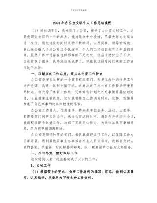 2024年办公室文秘个人工作总结模板