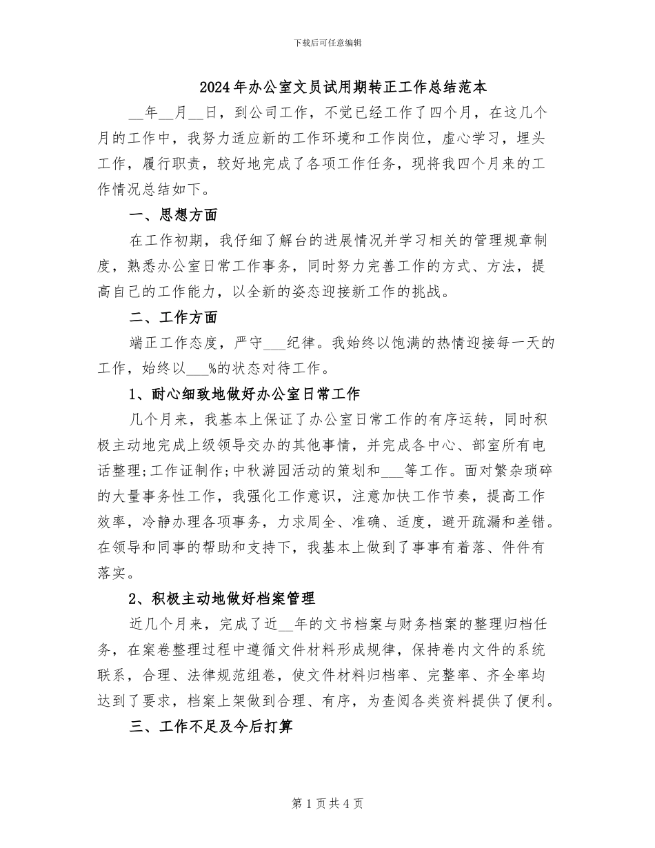 2024年办公室文员试用期转正工作总结范本_第1页