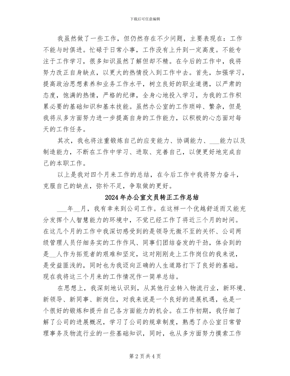 2024年办公室文员试用期转正工作总结范本_第2页