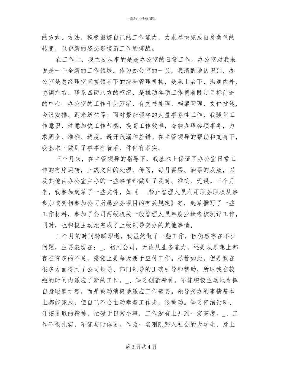 2024年办公室文员试用期转正工作总结范本_第3页