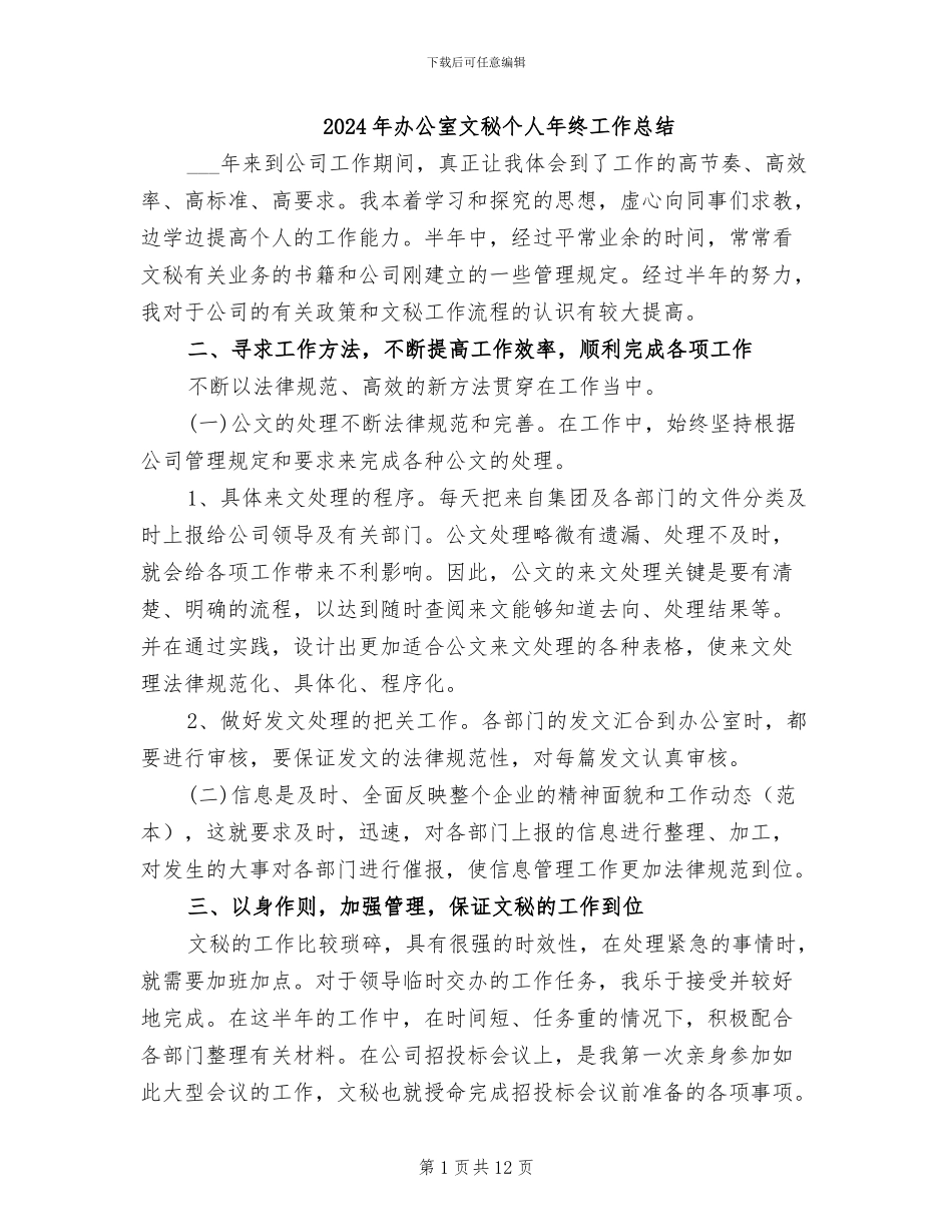 2024年办公室文秘个人年终工作总结_第1页