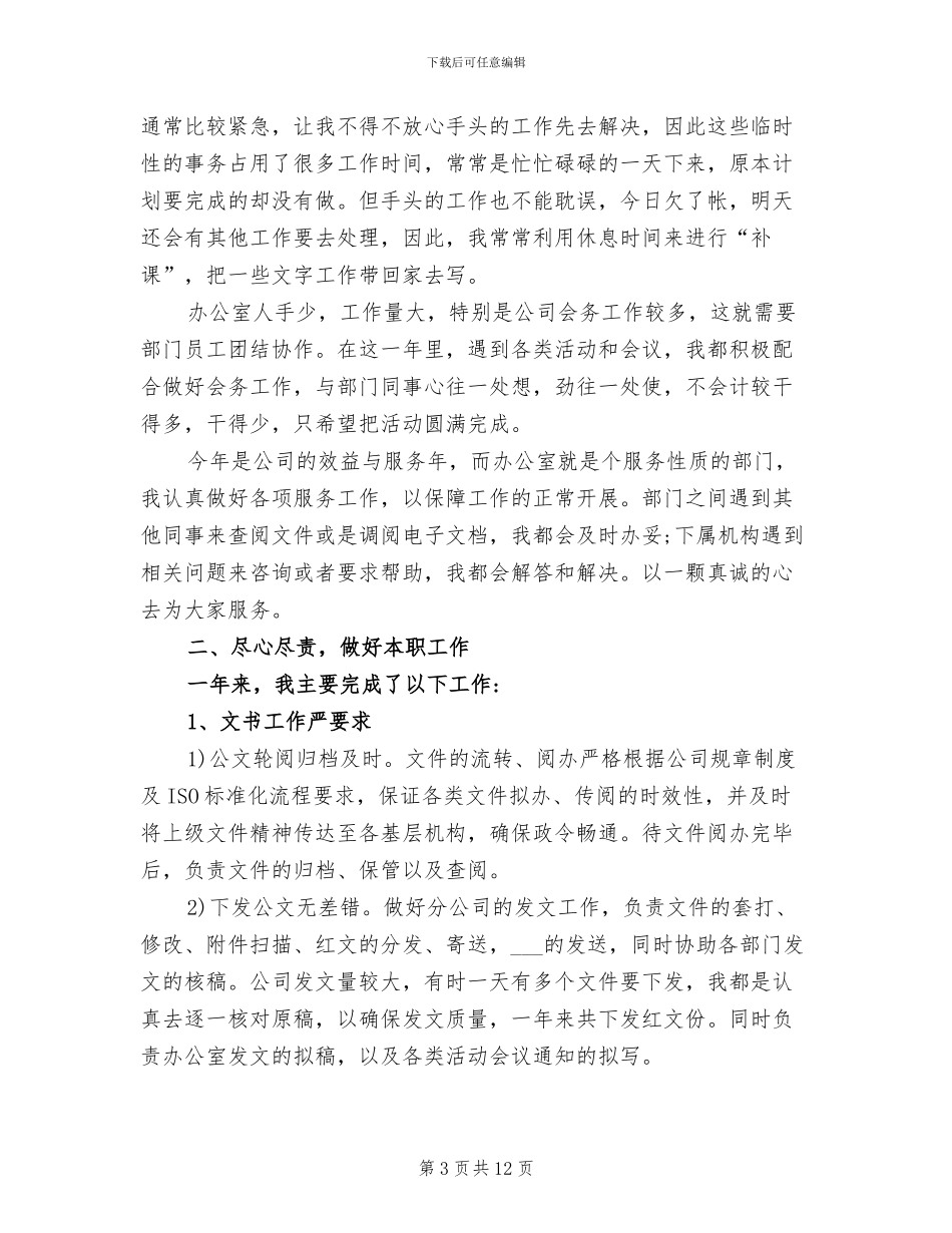 2024年办公室文秘个人年终工作总结_第3页