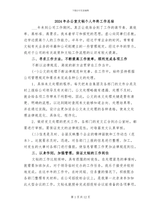 2024年办公室文秘个人年终工作总结