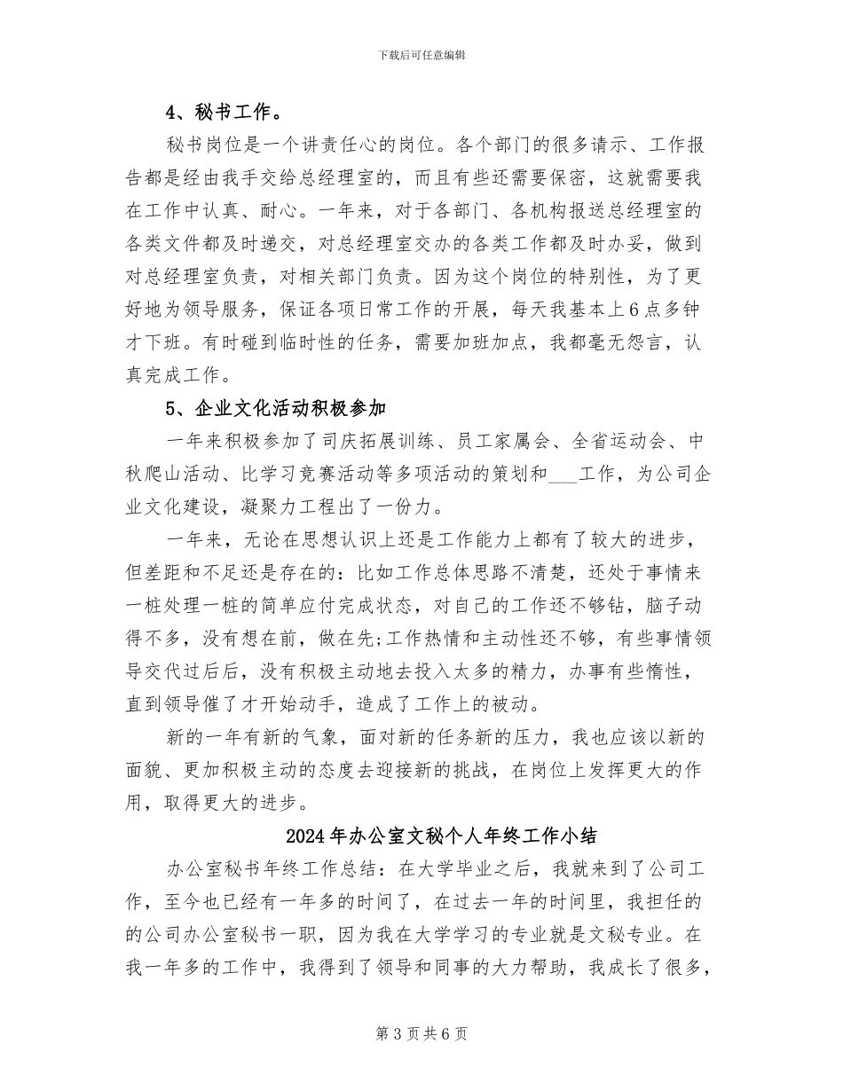 2024年办公室文秘个人年度总结_第3页