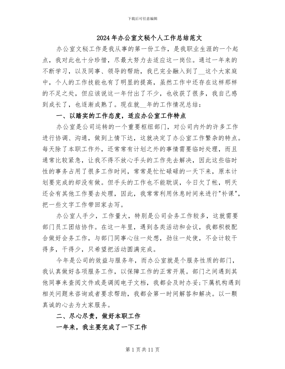 2024年办公室文秘个人工作总结范文_第1页