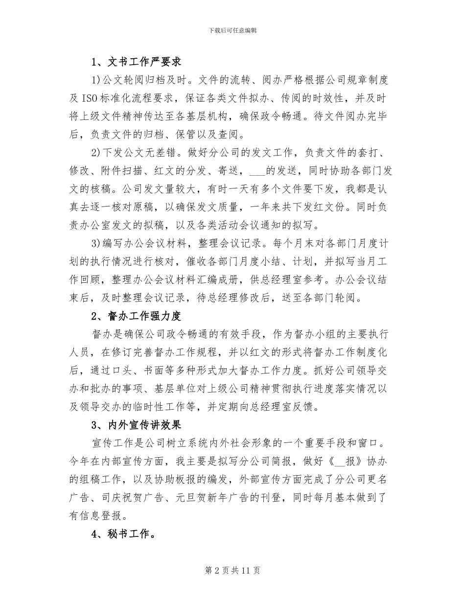 2024年办公室文秘个人工作总结范文_第2页