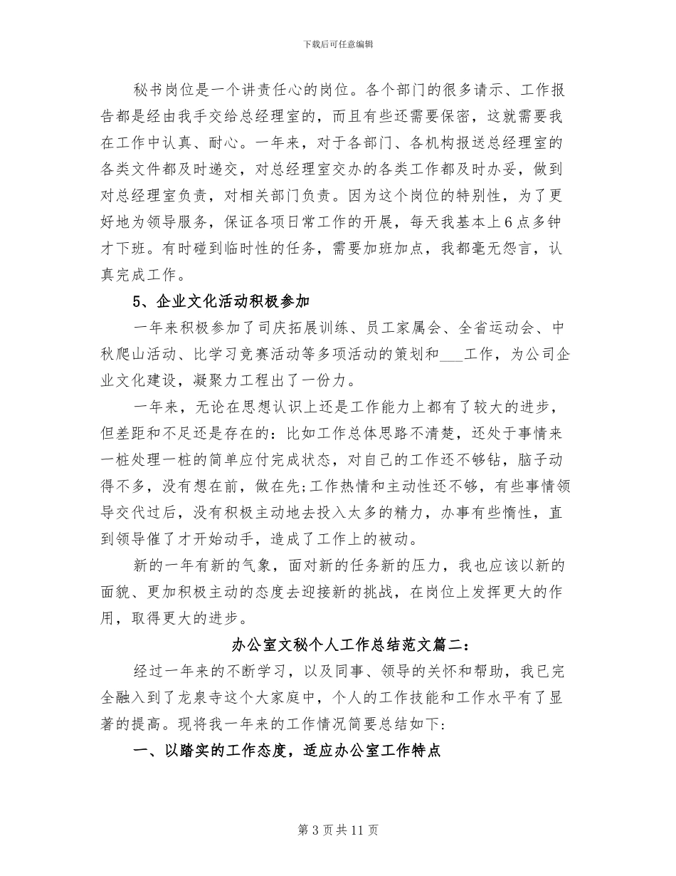 2024年办公室文秘个人工作总结范文_第3页