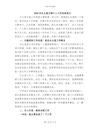 2024年办公室文秘个人工作总结范文