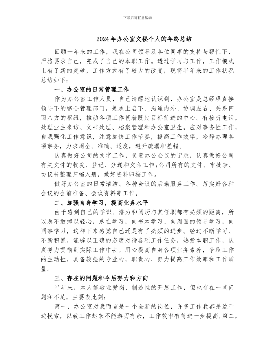 2024年办公室文秘个人的年终总结_第1页