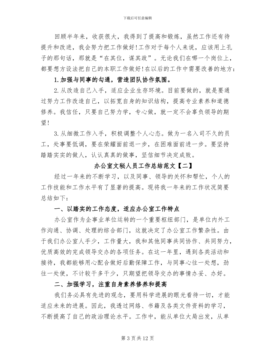 2024年办公室文秘人员工作总结范文_第3页