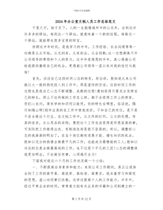 2024年办公室文秘人员工作总结范文