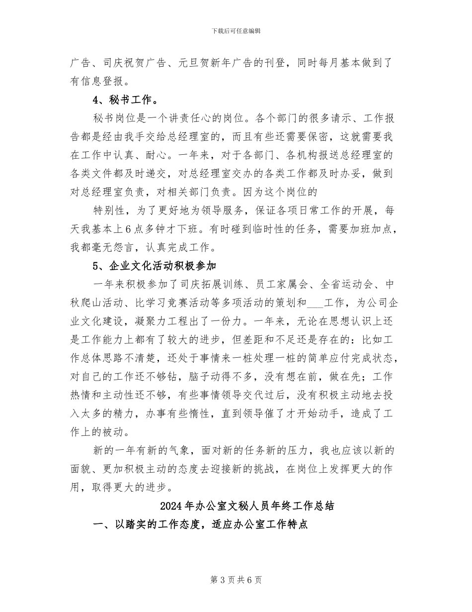 2024年办公室文秘人员年终小结_第3页