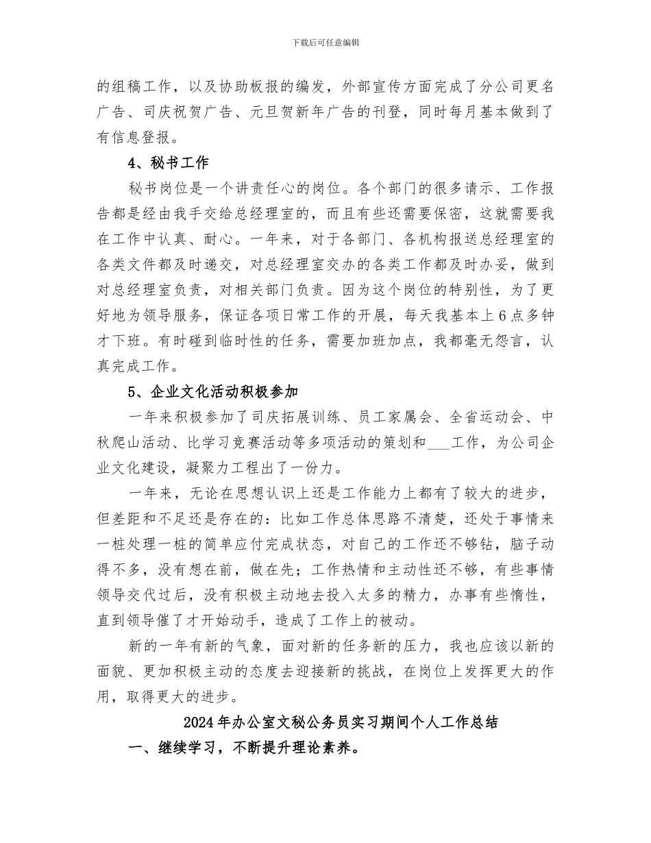 2024年办公室文秘优秀个人工作总结_第3页