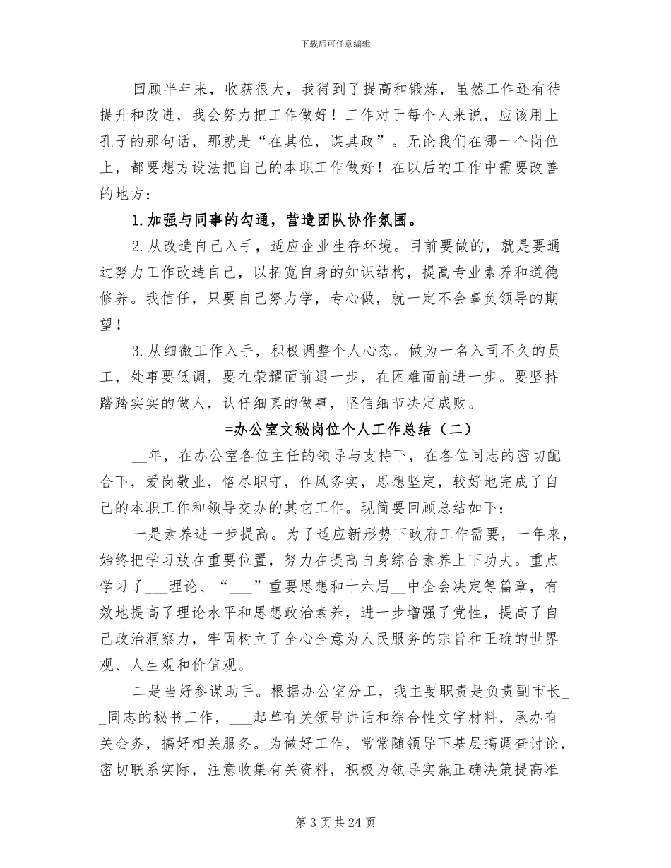 2024年办公室文秘岗位个人工作总结_第3页