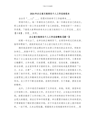 2024年办公室文秘岗位个人工作总结范本