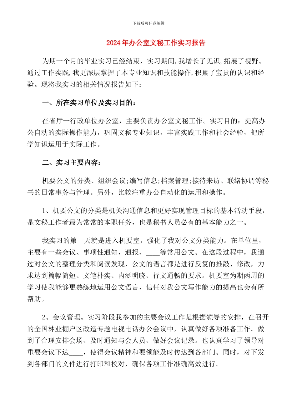 2024年办公室文秘工作实习报告_第1页