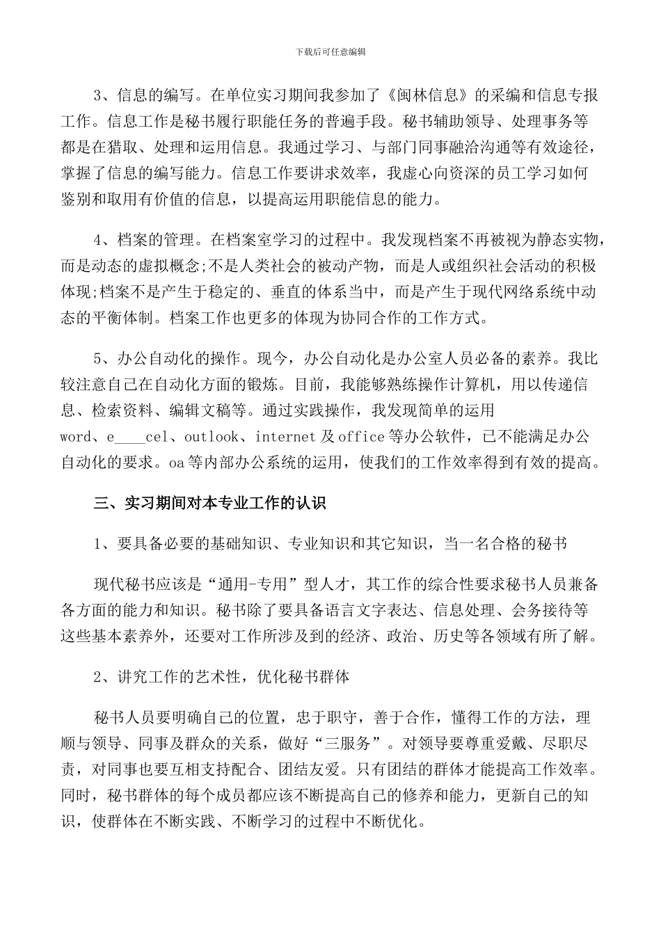 2024年办公室文秘工作实习报告_第2页