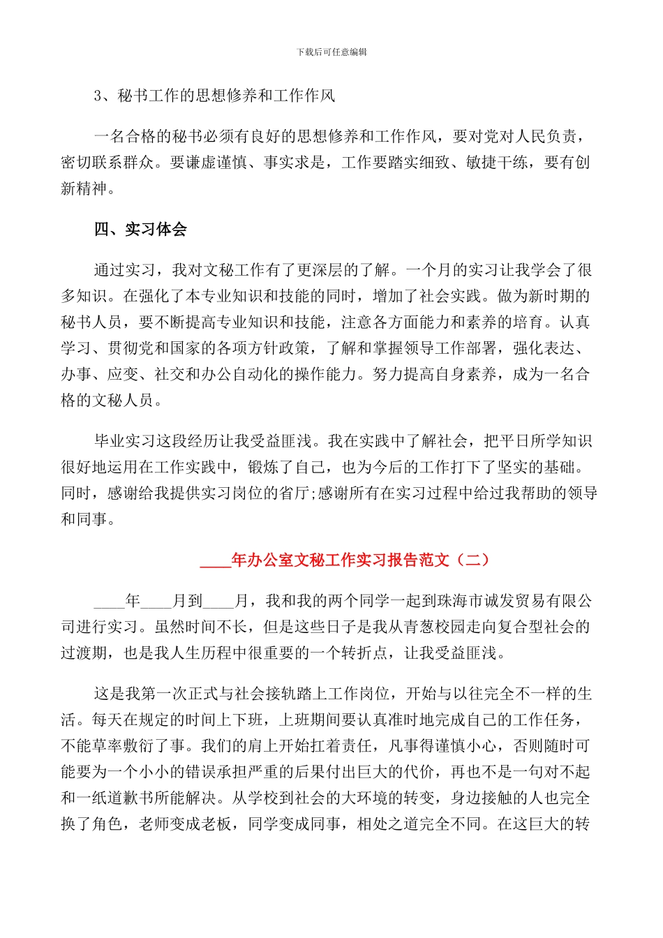 2024年办公室文秘工作实习报告_第3页