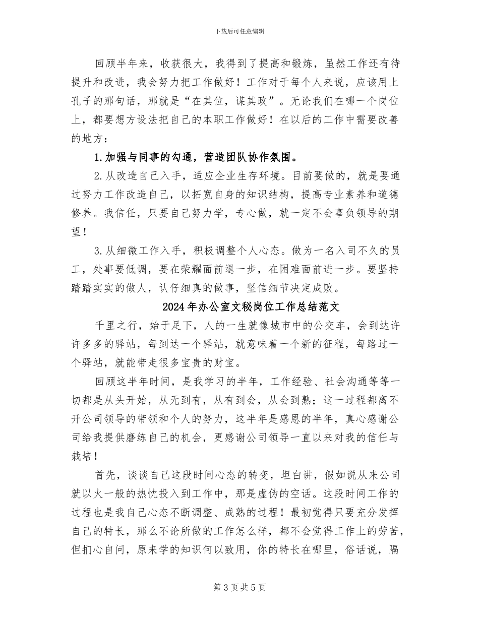 2024年办公室文秘岗位工作总结_第3页