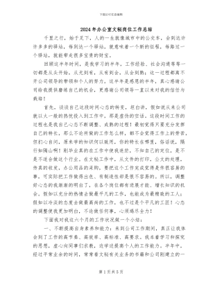 2024年办公室文秘岗位工作总结