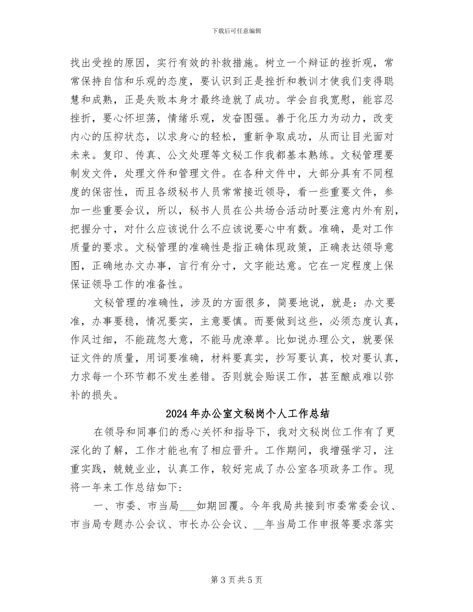 2024年办公室文秘实习总结范文_第3页