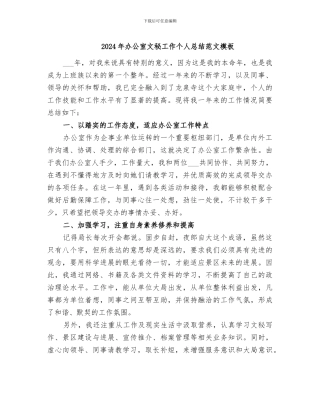 2024年办公室文秘工作个人总结范文模板