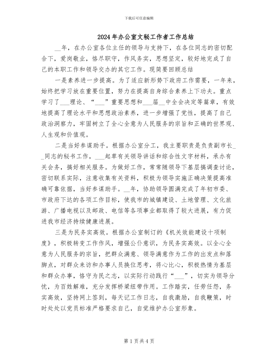 2024年办公室文秘工作者工作总结_第1页