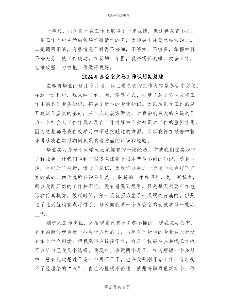 2024年办公室文秘工作者工作总结_第2页
