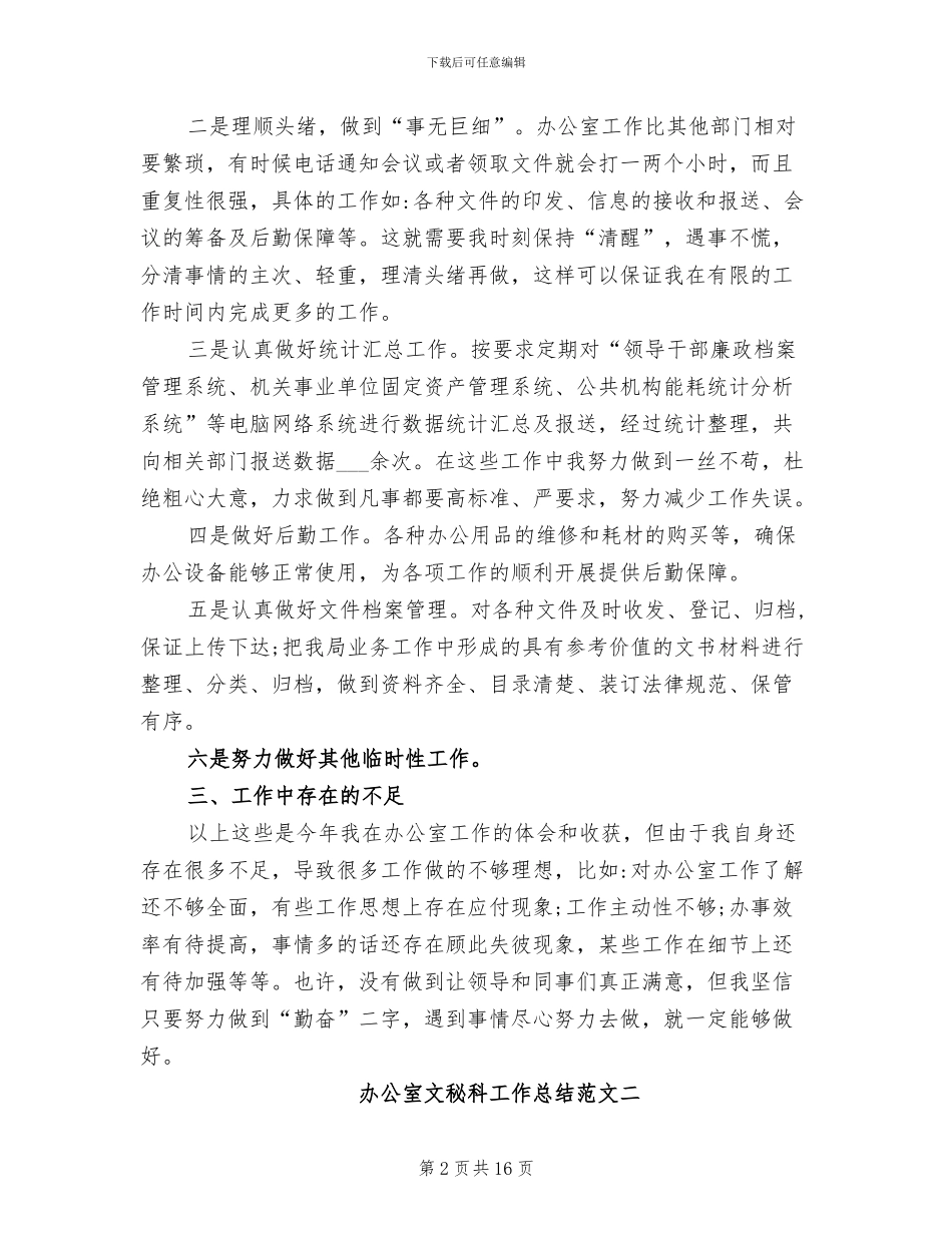 2024年办公室文秘科工作总结_第2页