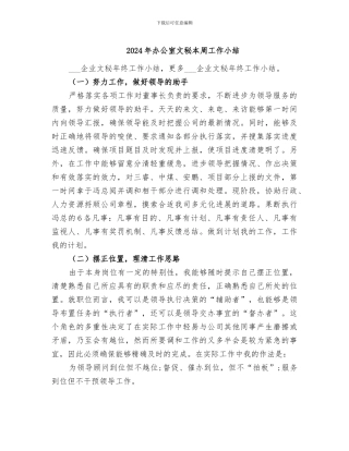 2024年办公室文秘本周工作小结
