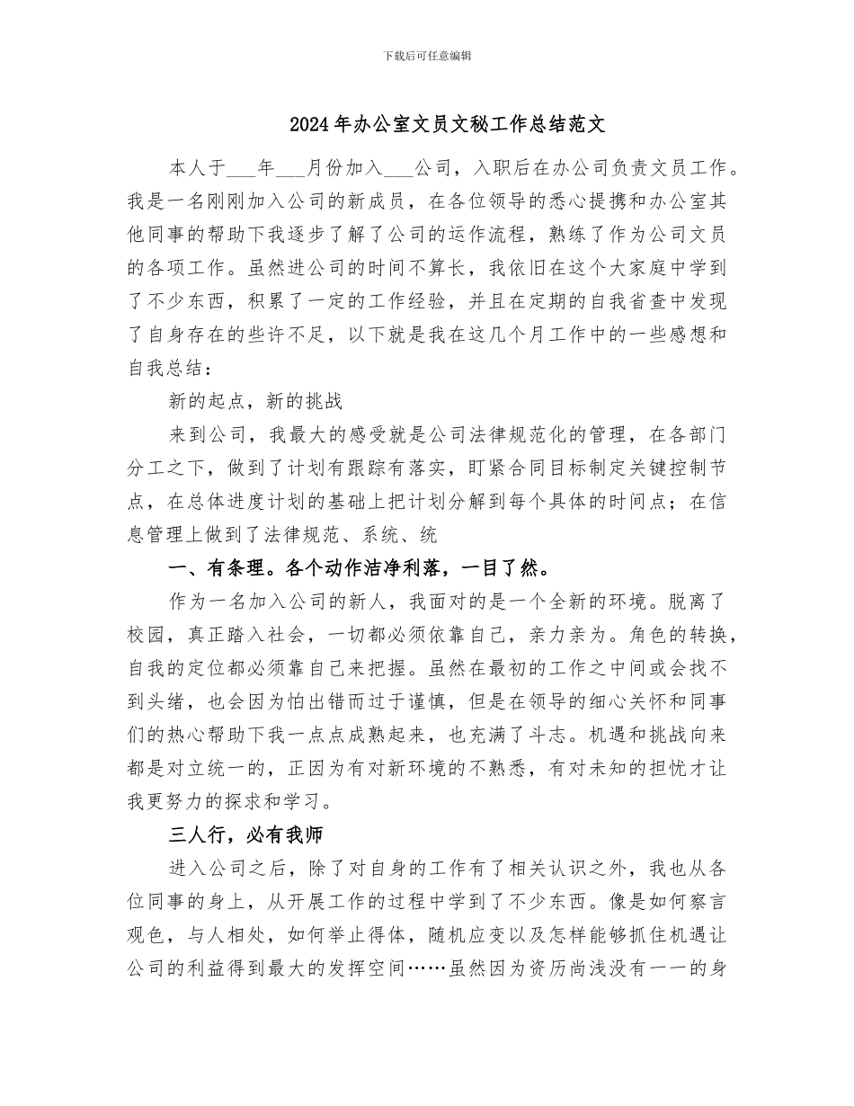 2024年办公室文员文秘工作总结范文_第1页