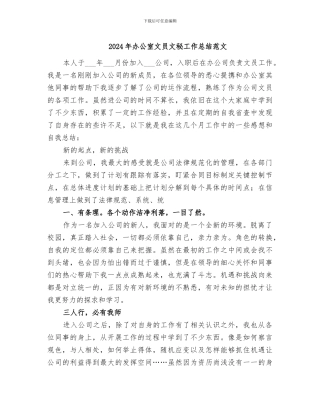 2024年办公室文员文秘工作总结范文