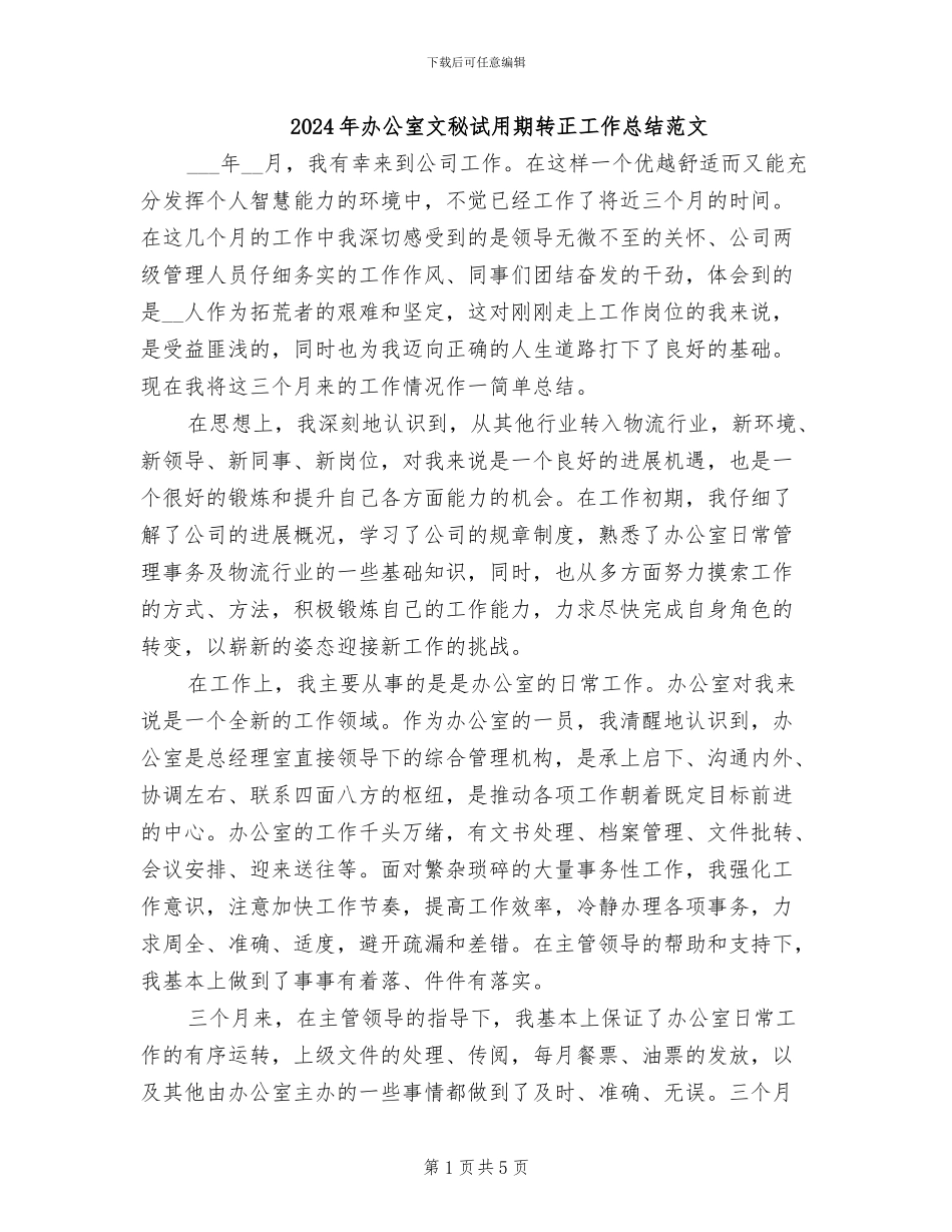 2024年办公室文秘试用期转正工作总结范文_第1页