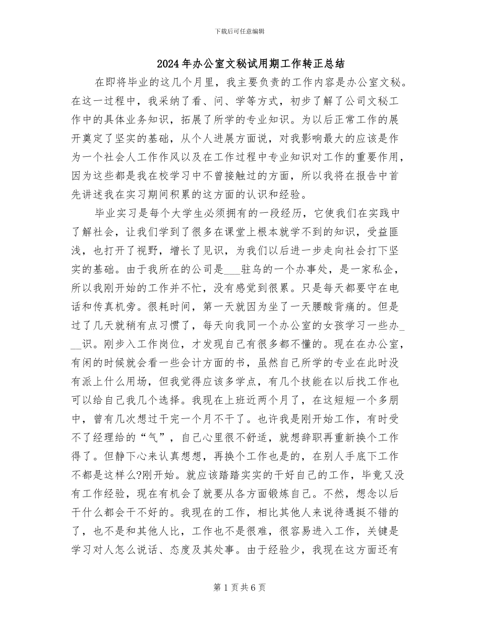2024年办公室文秘试用期工作转正总结_第1页