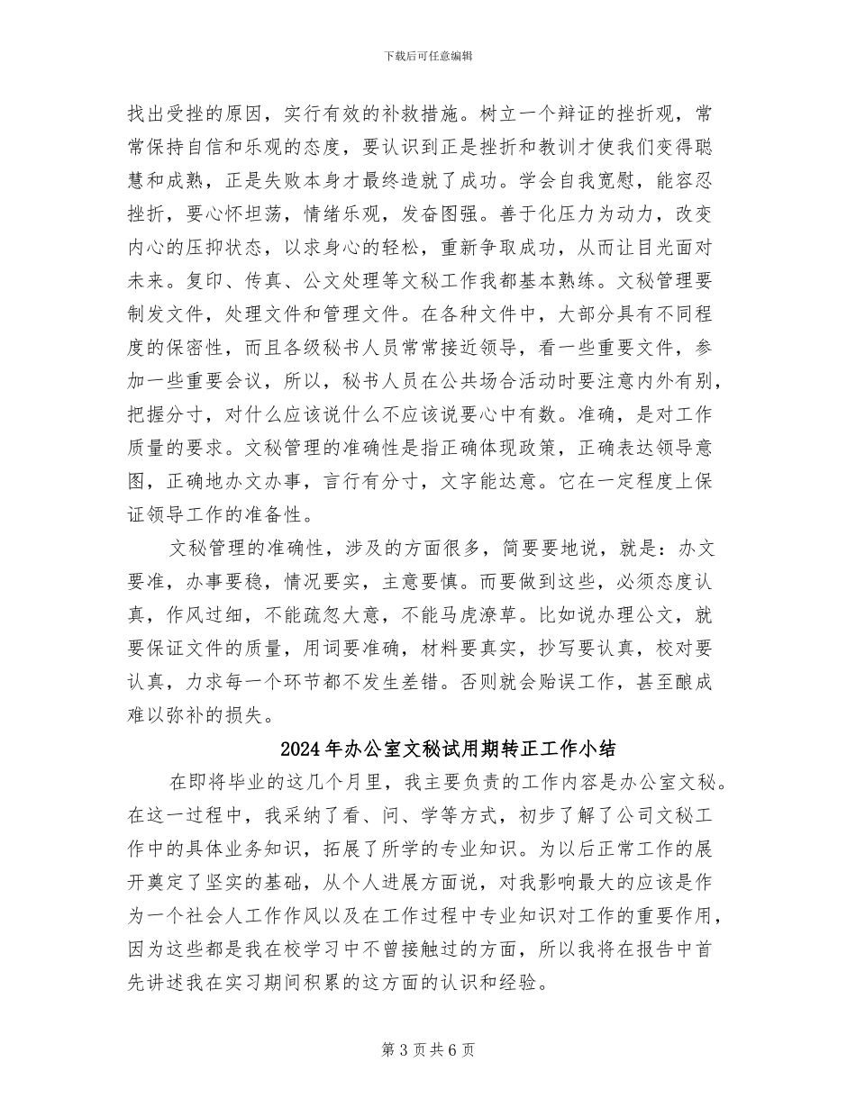 2024年办公室文秘试用期工作转正总结_第3页