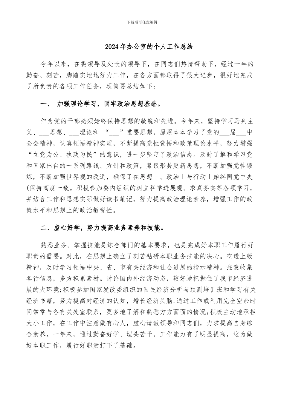 2024年办公室的个人工作总结_第1页