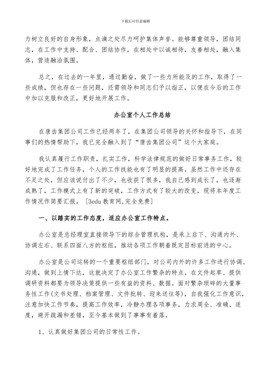 2024年办公室的个人工作总结_第3页