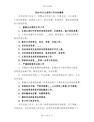2024年办公室的工作总结模板