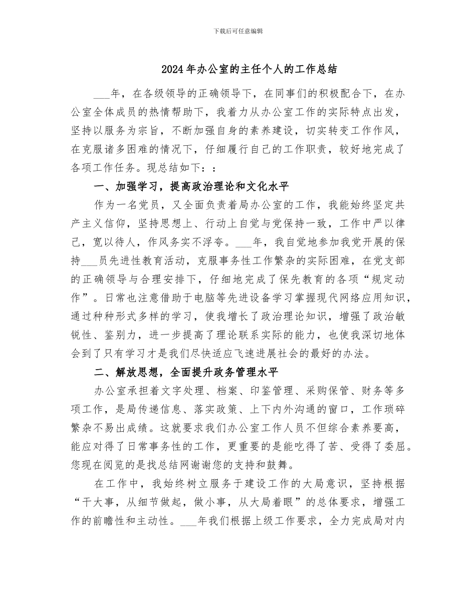 2024年办公室的主任个人的工作总结_第1页