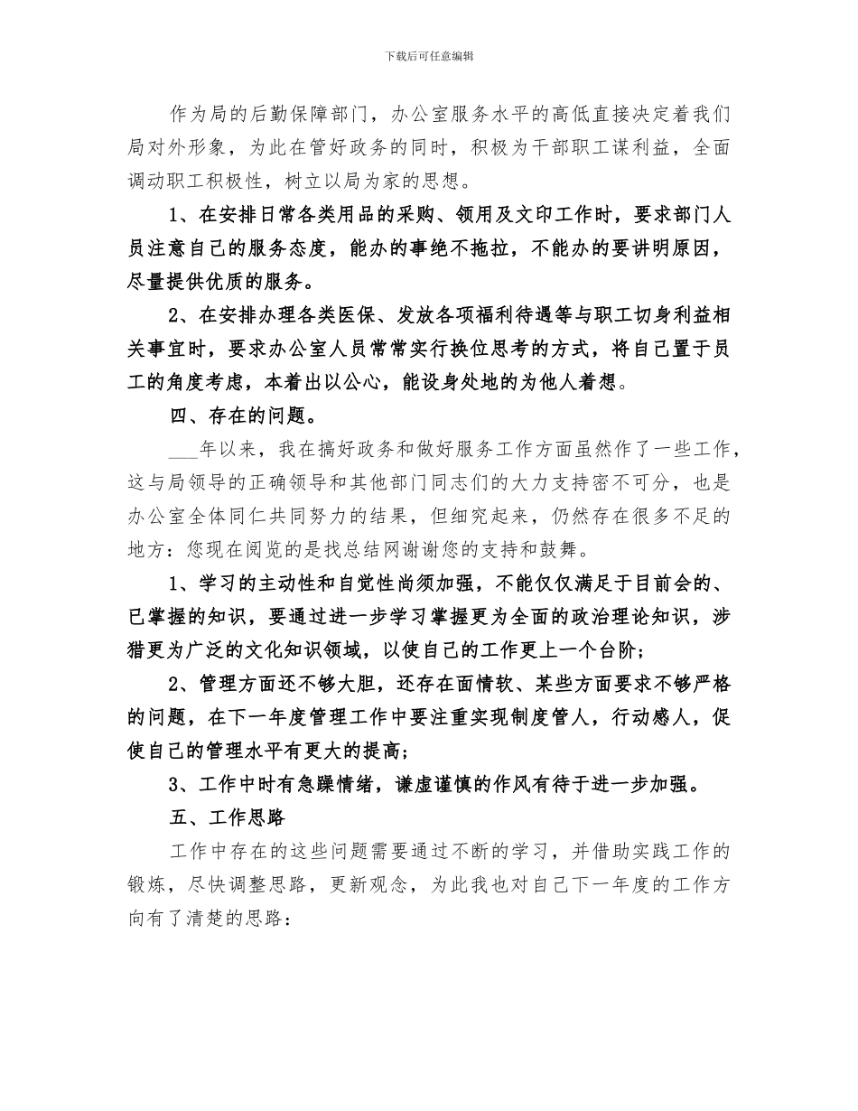 2024年办公室的主任个人的工作总结_第3页