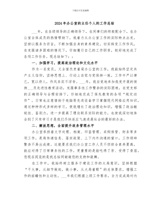 2024年办公室的主任个人的工作总结