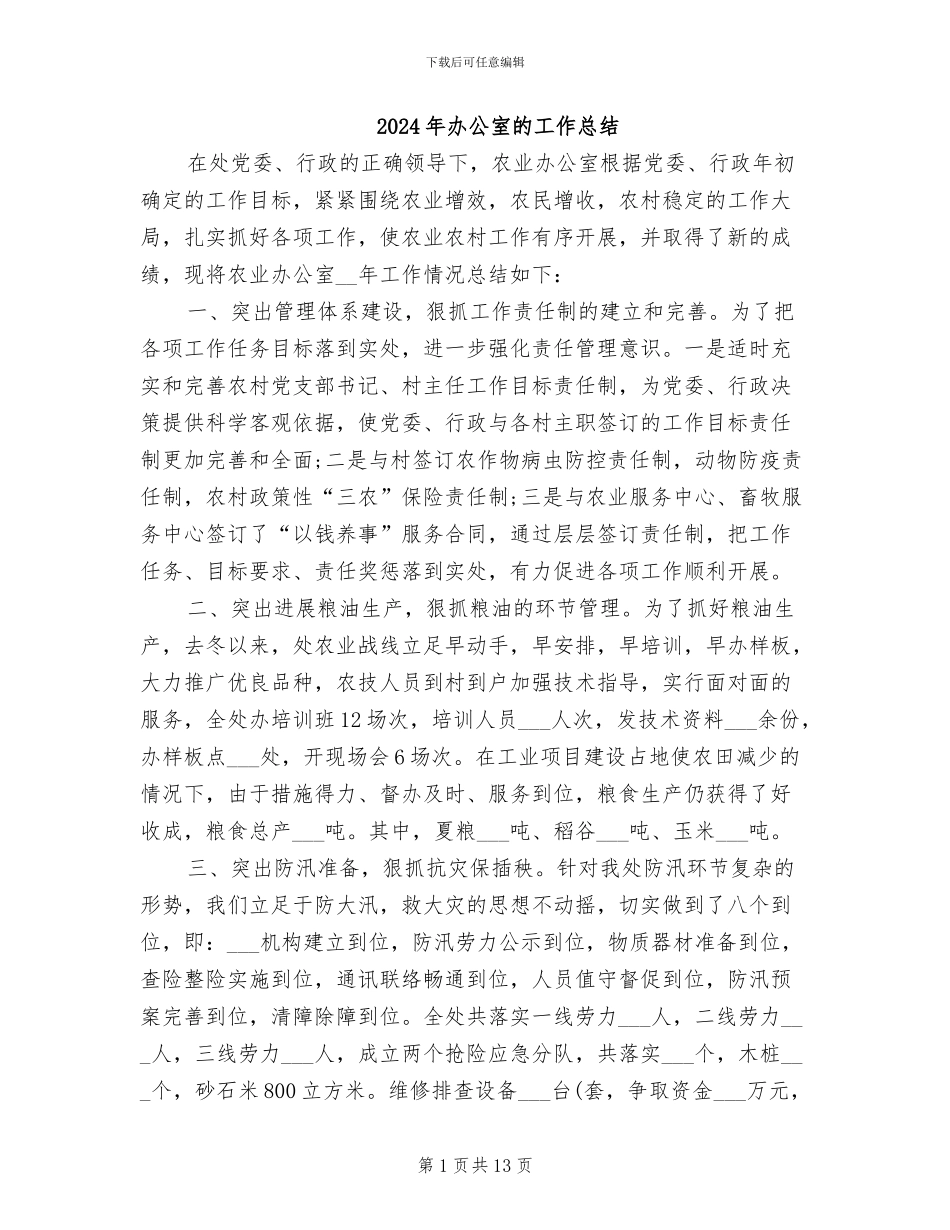 2024年办公室的工作总结_第1页