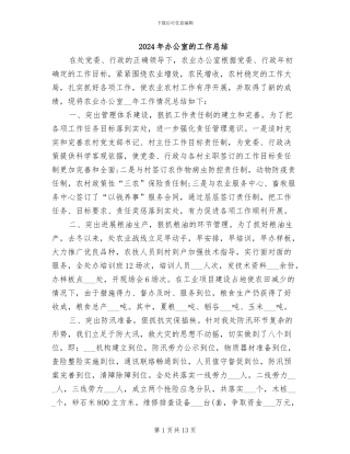 2024年办公室的工作总结