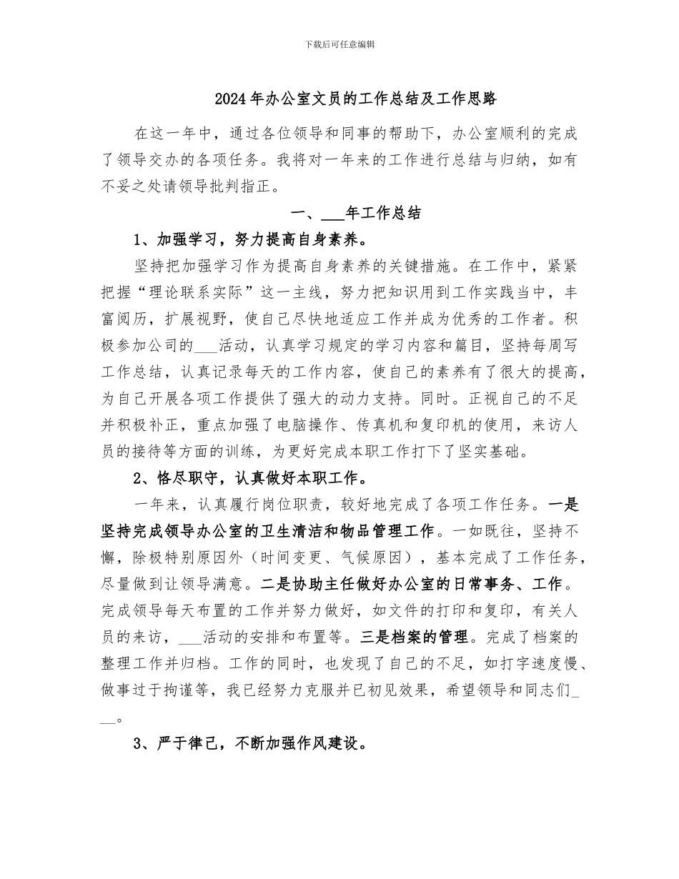 2024年办公室文员的工作总结及工作思路_第1页