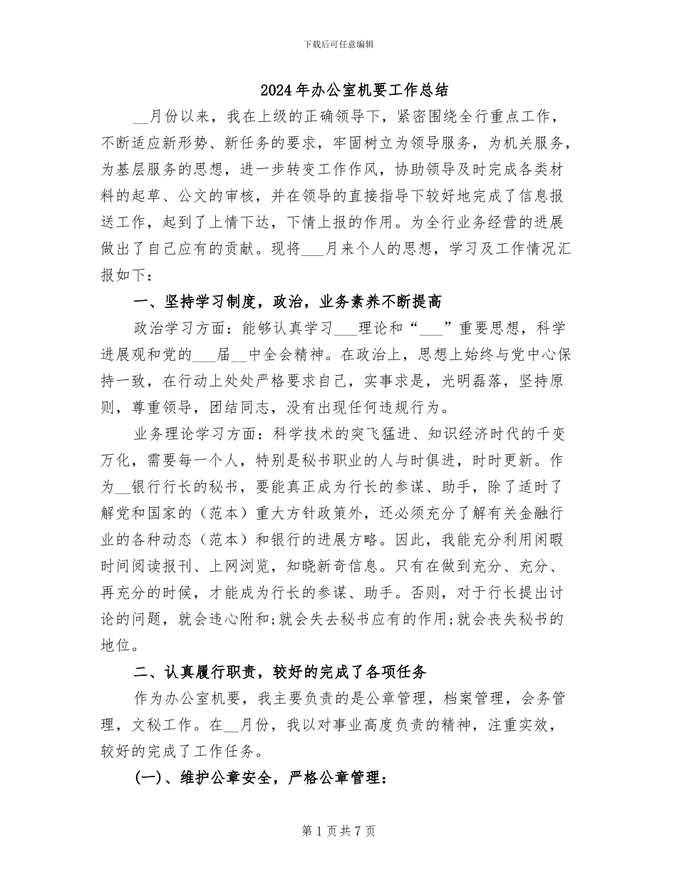2024年办公室机要工作总结_第1页