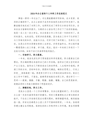 2024年办公室的个人年终工作总结范文